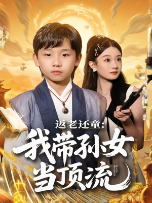 返老还童：我带孙女当顶流圈（81集）短剧