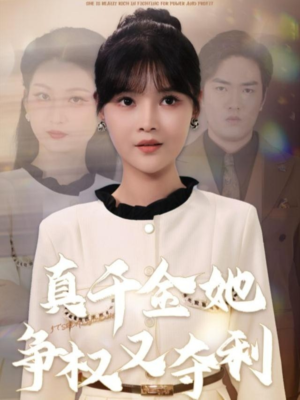 真千金她争权又夺利(70集) 真千金她争权又夺利(70集)短剧推荐来了