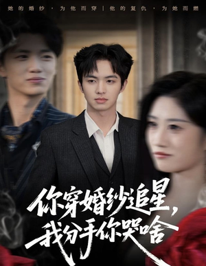 你穿婚纱追星,我分手你哭啥(64集) 你穿婚纱追星,我分手你哭啥(64集)精彩短剧随心推