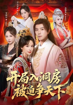 开局入洞房,被迫争天下(88集) 开局入洞房,被迫争天下(88集)全集都在这里了