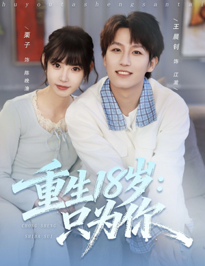 重生18岁:只为你(80集) 重生18岁:只为你(80集)推荐好短剧