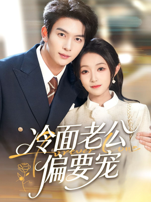 闪婚后,我被冷面老公宠上天(80集) 闪婚后,我被冷面老公宠上天(80集)抢先看新短剧