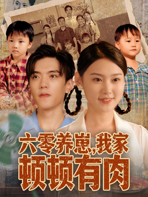 六零养崽，我家顿顿有肉（61集）真的好看吗