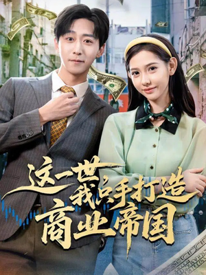 这一世，我只手打造商业帝国（82集）短剧推荐分享
