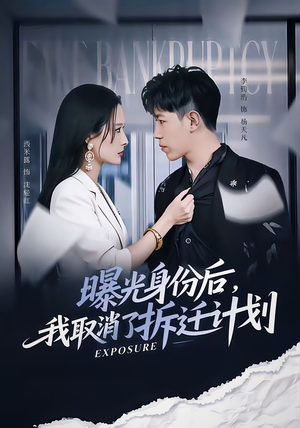 曝光身份后,我取消了拆迁计划(61集) 曝光身份后,我取消了拆迁计划(61集)第二季