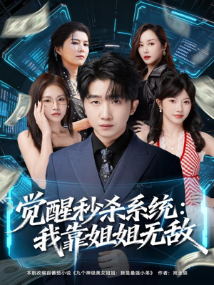 觉醒秒杀系统：我靠姐姐无敌（79集）每日分享短剧