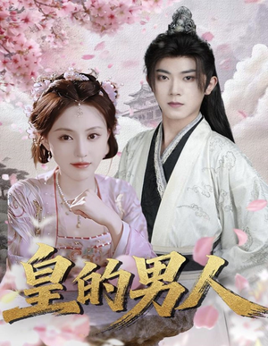 皇的男人（80集）每日短剧追不停