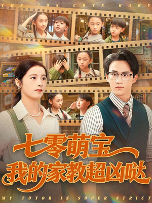 七零萌宝我的家教超凶哒(83集) 七零萌宝我的家教超凶哒(83集)最新热门短剧