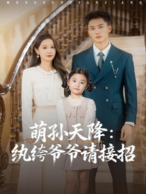 萌孙天降纨绔爷爷请接招(80集) 萌孙天降纨绔爷爷请接招(80集)番茄短剧看全集