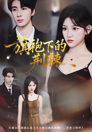 旗袍下的荆棘(71集) 旗袍下的荆棘(71集)夸克在线观看