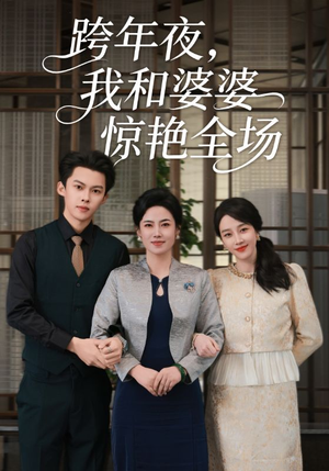 跨年夜,我和婆婆惊艳全场(60集) 跨年夜,我和婆婆惊艳全场(60集)大结局太过瘾了