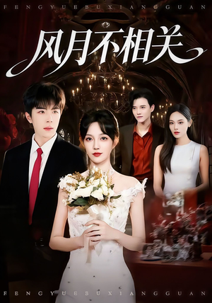 风月不相关(74集) 风月不相关(74集)全集在线看