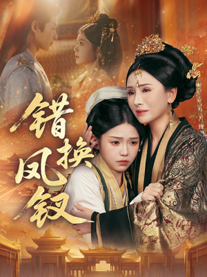 金银错(56集) 金银错(56集)短剧热播推荐