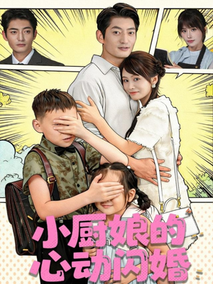 小厨娘的心动闪婚(80集) 小厨娘的心动闪婚(80集)火爆短剧推荐