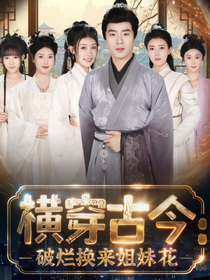 横穿古今:破烂换来姐妹花(80集) 横穿古今:破烂换来姐妹花(80集)短剧热播中