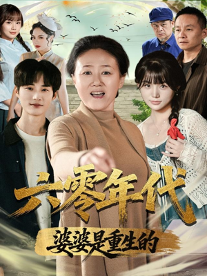 六零年代婆婆是重生的(78集) 六零年代婆婆是重生的(78集)免费看全集
