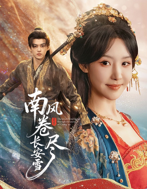 南风卷尽长安雪(65集) 南风卷尽长安雪(65集)免费短剧合集