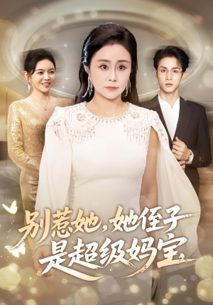 别惹她她侄子是超级妈宝(45集) 别惹她她侄子是超级妈宝(45集)在哪看