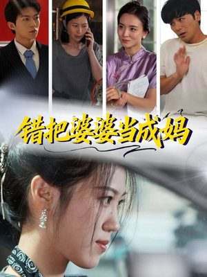 错把婆婆当成妈(49集) 错把婆婆当成妈(49集)免费观看