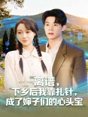 离谱下乡后我靠扎针成了婶子们的心头宝(79集) 离谱下乡后我靠扎针成了婶子们的心头宝(79集)直接追到结尾