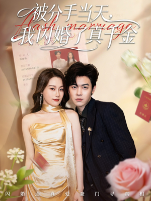被分手当天我闪婚了真千金(78集) 被分手当天我闪婚了真千金(78集)免费看全网短剧