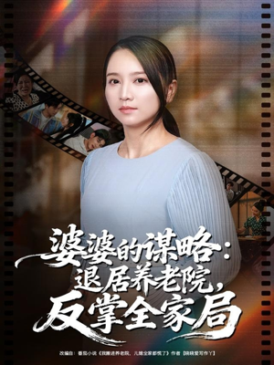 婆婆的谋略退居养老院反掌全家局(60集) 婆婆的谋略退居养老院反掌全家局(60集)真的太精彩了