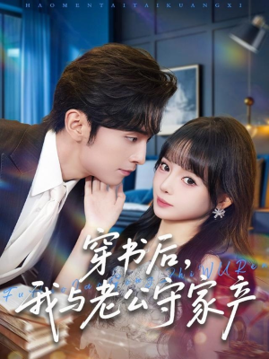 穿书后，我与老公守家产（80集）越看越好看短剧