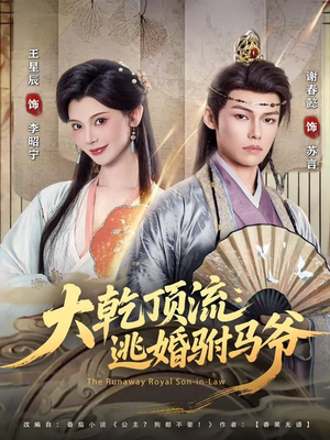大乾顶流：逃婚驸马爷（82集）直接追到结尾