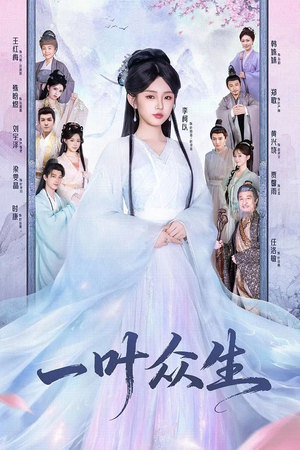 一叶众生(69集) 一叶众生(69集)好看短剧抢先看