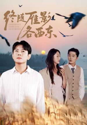 终随雁影各西东(86集) 终随雁影各西东(86集)番茄短剧看全集