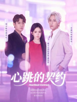心跳的契约(60集) 心跳的契约(60集)哪个网站可以看