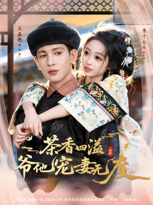 茶香四溢,爷他宠妻无度(83集) 茶香四溢,爷他宠妻无度(83集)免费短剧合集