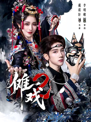 傩戏2第二部(65集) 傩戏2第二部(65集)原创精彩短剧