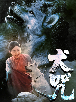 犬咒（45集）短剧视频分享