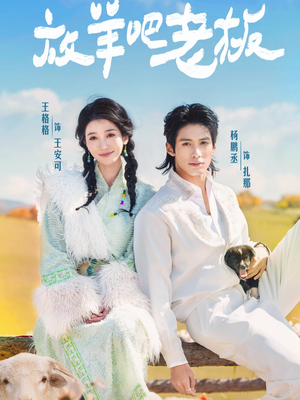 放羊吧老板(60集) 放羊吧老板(60集)短剧视频分享