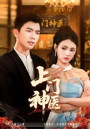 上门神医(82集) 上门神医(82集)火爆热门短剧