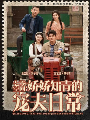 七零空间：娇娇知青的宠夫日常（74集）精彩短剧免费看