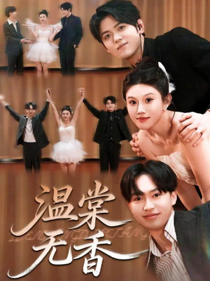 温棠无香(60集) 温棠无香(60集)高分佳作免费看