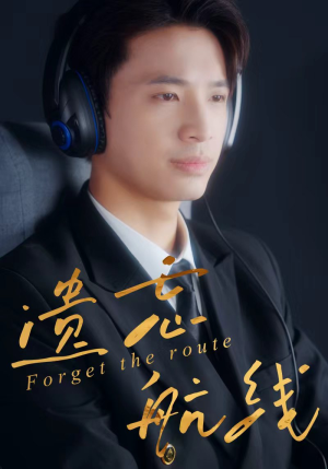 遗忘航线(58集) 遗忘航线(58集)推荐好短剧