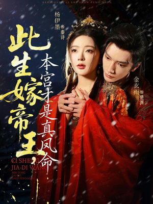 此生嫁帝王,本宫才是真凤命(71集) 此生嫁帝王,本宫才是真凤命(71集)热门火爆短剧