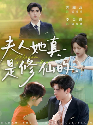 夫人她真是修仙的（70集）排行榜前十短剧