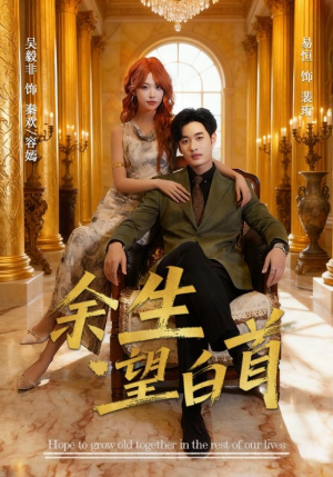 余生望白首（61集）全集免费看短剧