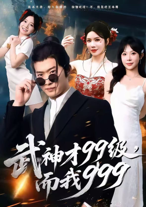 武神才99级,而我999(83集) 武神才99级,而我999(83集)集免费看短剧