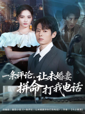 一条评论,让未婚妻拼命打我电话(60集) 一条评论,让未婚妻拼命打我电话(60集)常回家看看短剧