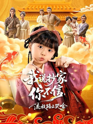 我说抄家你不信,流放路上哭啥(80集) 我说抄家你不信,流放路上哭啥(80集)解说文案