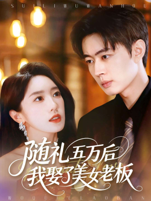 随礼五万后我娶了美女老板(97集) 随礼五万后我娶了美女老板(97集)一口气看完