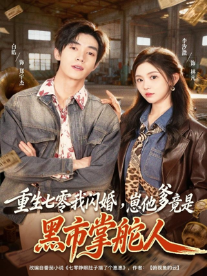重生七零我闪婚,崽他爹竟是黑市掌舵人(76集) 重生七零我闪婚,崽他爹竟是黑市掌舵人(76集)好看吗