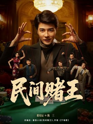 民间赌王(80集) 民间赌王(80集)短剧推荐更新中