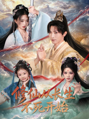 修仙从长生不死开始(80集) 修仙从长生不死开始(80集)免费短剧全集看
