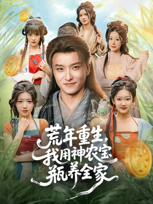 荒年重生，我用神农宝瓶养全家（82集）超甜短剧分享